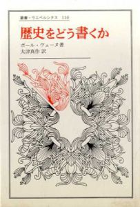 歴史をどう書くか　歴史認識論についての試論　叢書・ウニベルシタス116/ポール・ヴェーヌ　大津真作訳