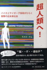 超人類へ!　バイオとサイボーグ技術がひらく衝撃の近未来社会/ラメズ・ナム著　西尾香苗訳