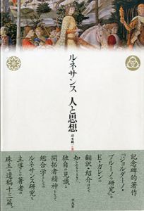 ルネサンス　人と思想/清水純一