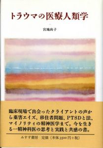トラウマの医療人類学/宮地尚子