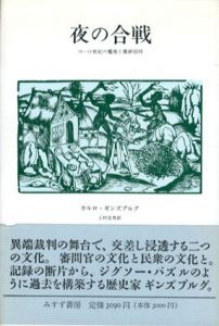 夜の合戦　16-17世紀の魔術と農耕信仰/カルロ・ギンズブルグ　上村忠男訳