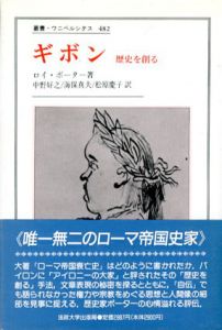 ギボン　歴史を創る　叢書・ウニベルシタス482/ロイ・ポーター　中野好之/松原慶子/海保真夫訳