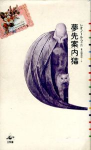夢先案内猫/レオノール・フィニ　北嶋廣敏訳