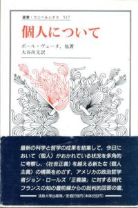 個人について　叢書・ウニベルシタス517/ポール・ヴェーヌ　大谷尚文訳