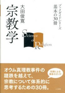 宗教学　ブックガイドシリーズ―基本の30冊/大田俊寛
