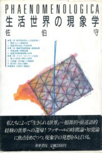 生活世界の現象学/佐伯守
