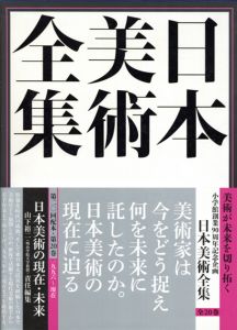 日本美術全集20　日本美術の現在・未来/山下裕二