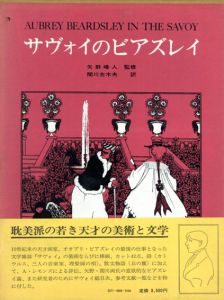 サヴォイのビアズレイ/矢野峰人監修