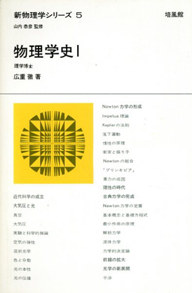 物理学史 1 (新物理学シリーズ 5) | 広重 徹 |本 | 通販 | Amazon