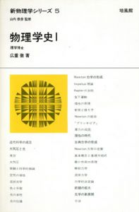 物理学史1 新物理学シリーズ5 / 広重徹 | Natsume Books