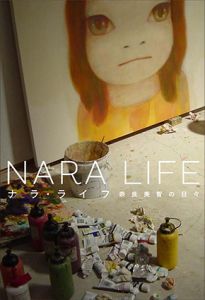 NARA LIFE　ナラ・ライフ　奈良美智の日々/奈良美智のサムネール