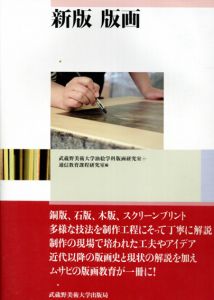 新版　版画/池田良二/今井庸介/永井研治/塙太久馬/渡邊洋/遠藤竜太/木村真由美/小森琢己/杉野秀樹/高浜利也　武蔵野美術大学油絵学科版画研究室/武蔵野美術大学通信教育課程研究室編のサムネール