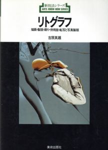 リトグラフ　描画・製版・刷り・併用版・転写と写真製版　新技法シリーズ12/吉原英雄のサムネール