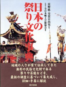 日本の祭り文化事典/星野紘/芳賀日出男/社団法人全日本郷土芸能協会編