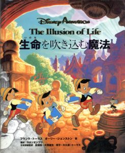 ディズニーアニメーション　生命を吹き込む魔法　The Illusion of Life/フランク・トーマス/オーリー・ジョンストン　高畑勲編