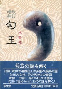 勾玉/水野祐