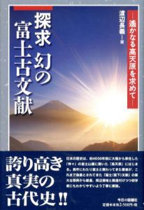 探求　幻の富士古文献　遙かなる高天原を求めて/渡辺長義