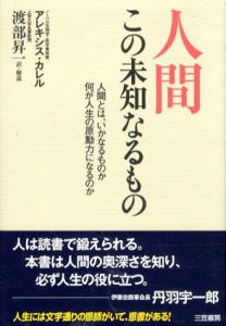 人間　この未知なるもの　人間とは、いかなるものか何が人生の原動力になるのか/アレキシス・カレル　渡部昇一訳