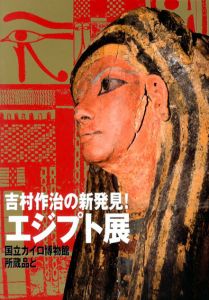 吉村作治の新発見!エジプト展　国立カイロ博物館所蔵品と/吉村作治