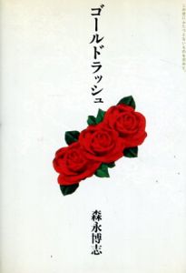 ゴールドラッシュ/森永博志
