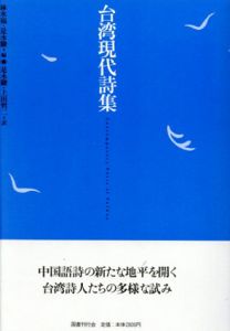 台湾現代詩集/林水福/是永駿編　上田哲二訳