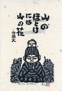 秋山巌版画「山のみほとけ」/Iwao Akiyamaのサムネール