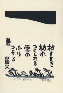 秋山巌版画「枯すすき」/Iwao Akiyama