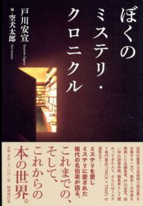ぼくのミステリ・クロニクル/戸川安宣/空犬太郎