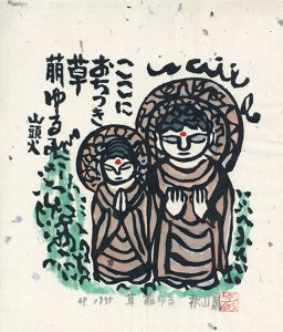 秋山巌版画「草　萌ゆる」/Iwao Akiyama