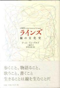 ラインズ 線の文化史/ティム・インゴルド　工藤晋訳