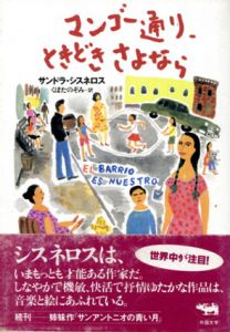 マンゴー通り、ときどきさよなら/サンドラ・シスネロス　くぼたのぞみ訳