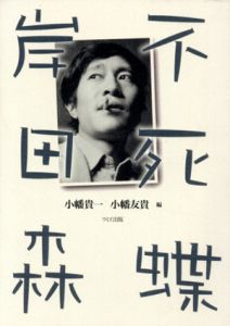 不死蝶　岸田森/小幡貴一/小幡友貴編