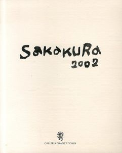 坂倉新平新作展　シリーズ楽しみがくる/