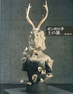 ポンのり子　土の旅　闇・泥沼・光/