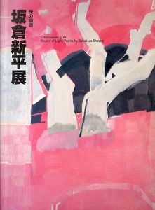板倉新平展　光の根源/Shinpei Itakura