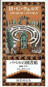 白壁の緑の扉　バベルの図書館8/H・G・ウェルズ　ホルヘ・ルイス・ボルヘス編　小野寺健訳