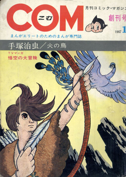 月刊COM　創刊号～1970年5.6合併号まで41冊セット／手塚治虫/石森章太郎/永島慎二/藤子不二雄他