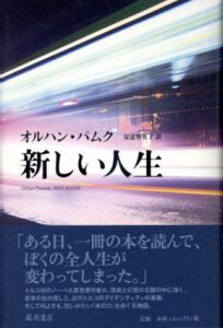 新しい人生/オルハン・パムク　安達智英子訳