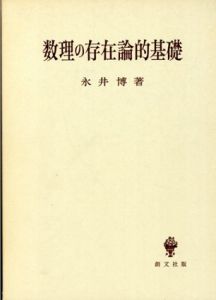 数理の存在論的基礎/永井博