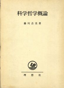 科学哲学概論/藤川吉美