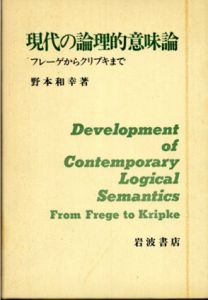 現代の論理的意味論　フレーゲからクリプキまで/野本和幸