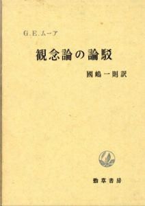 観念論の論駁/G.E.ムーア　国嶋一則訳