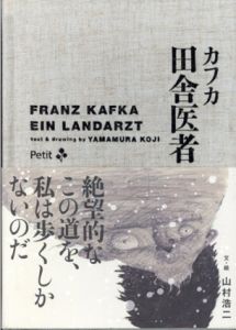 カフカ　田舎医者/山村浩二