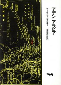 ポール・ニザン著作集1　アデン アラビア/ポール・ニザン　篠田浩一郎訳