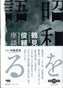 昭和を語る　鶴見俊輔座談/鶴見俊輔