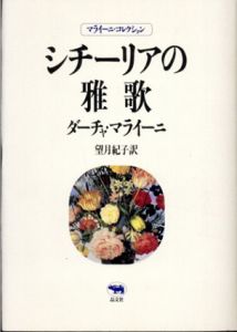 シチーリアの雅歌　マライーニ・コレクション/ダーチャ・マライーニ　望月紀子訳