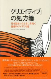 「クリエイティブ」の処方箋　行き詰まったときこそ効く発想のアイデア86/ロッド・ジャドキンス　島内哲朗訳