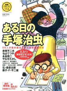 別冊Comic Box vol.4 ある日の手塚治虫　56人が描き語るとっておきのあの日　/才谷遼編