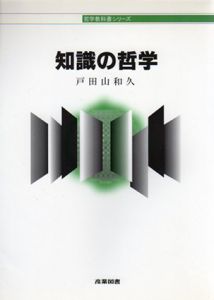 知識の哲学　哲学教科書シリーズ/戸田山和久
