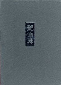 艶画録　正・続　2冊組/伊藤晴雨/木村荘八/岩田専太郎他のサムネール